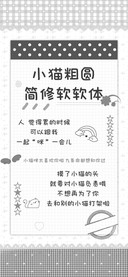 小猫粗圆简修软软体