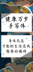 健康万岁手写体
