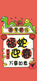 福蛇迎春万事如意