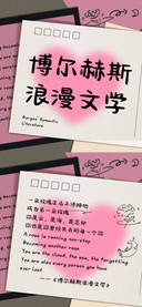博尔赫斯浪漫文学