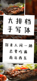 大排档手写体