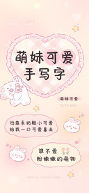 萌妹可爱手写字