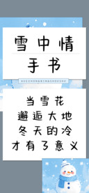 雪中情手书
