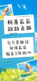 柯基屁屁扭扭走路