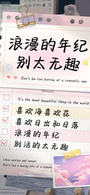 浪漫的年纪别太无趣