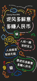逆风解意多赚人民币