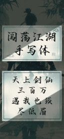 闯荡江湖手写体
