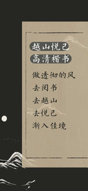 越山悦己 高清楷书