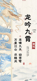 龙吟九霄隶书