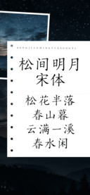 松间明月宋体