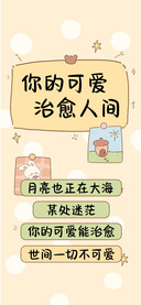 你的可爱治愈人间