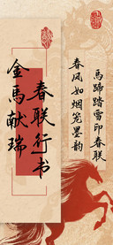 金馬献瑞春联行书