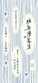 晚风漫写集