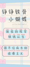 铮铮铁骨小蝴蝶