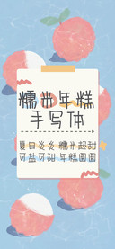 糯米年糕手写体