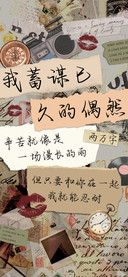 我蓄谋已久的偶然