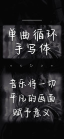 单曲循环手写体