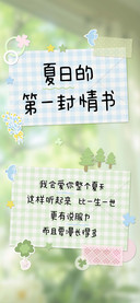 夏日的第一封情书
