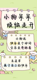 小狗呆呆烦恼走开