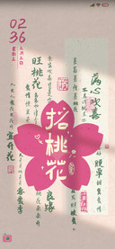 招财桃花 多图