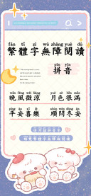 繁體字無障閱讀拼音