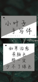 小叶子手写体