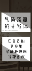 气质淡雅的手写体