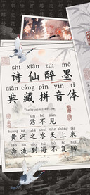 诗仙醉墨典藏拼音体