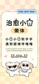 治愈小熊黑体