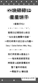一块碎碎的星星饼干