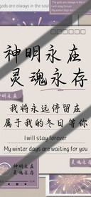 神明永在灵魂永存