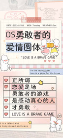OS勇敢者的爱情圆体