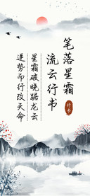 笔落星霜流云行书