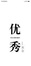 优秀