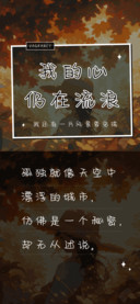 我的心仍在流浪
