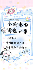 小狗电台诉说心事