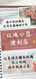 玫瑰心愿便利店