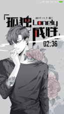 孤独成性