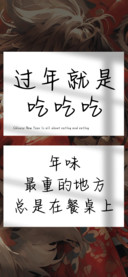 过年就是吃吃吃