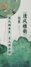 清风雅韵行书