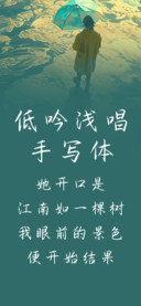 低吟浅唱手写体