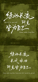 绿水长流所見皆为己