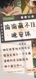 偷偷藏不住晚安体
