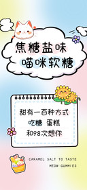 焦糖盐味喵咪软糖