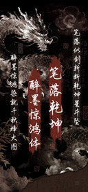 笔落乾坤醉墨惊鸿体