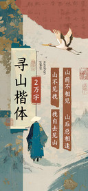 寻山楷体