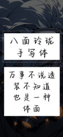 八面玲珑手写体