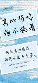 真心待你但不执着