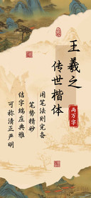 王羲之传世楷体