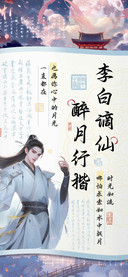 李白谪仙醉月行楷